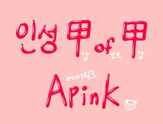 에이핑크의 따뜻한 마음씨 | 인스티즈