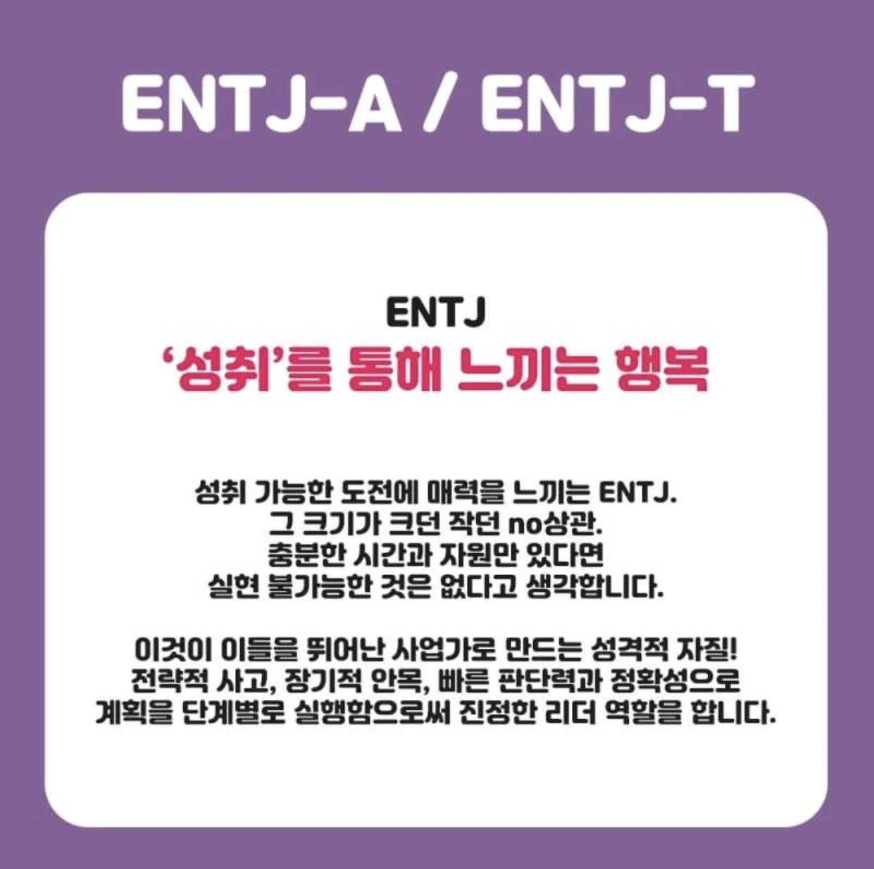 MBTI, ENTJ 엔티제 완벽 정리 | 인스티즈