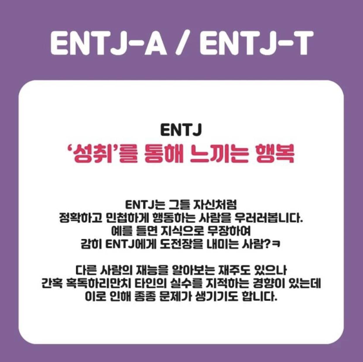 MBTI, ENTJ 엔티제 완벽 정리 | 인스티즈