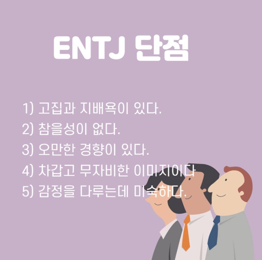 MBTI, ENTJ 엔티제 완벽 정리 | 인스티즈