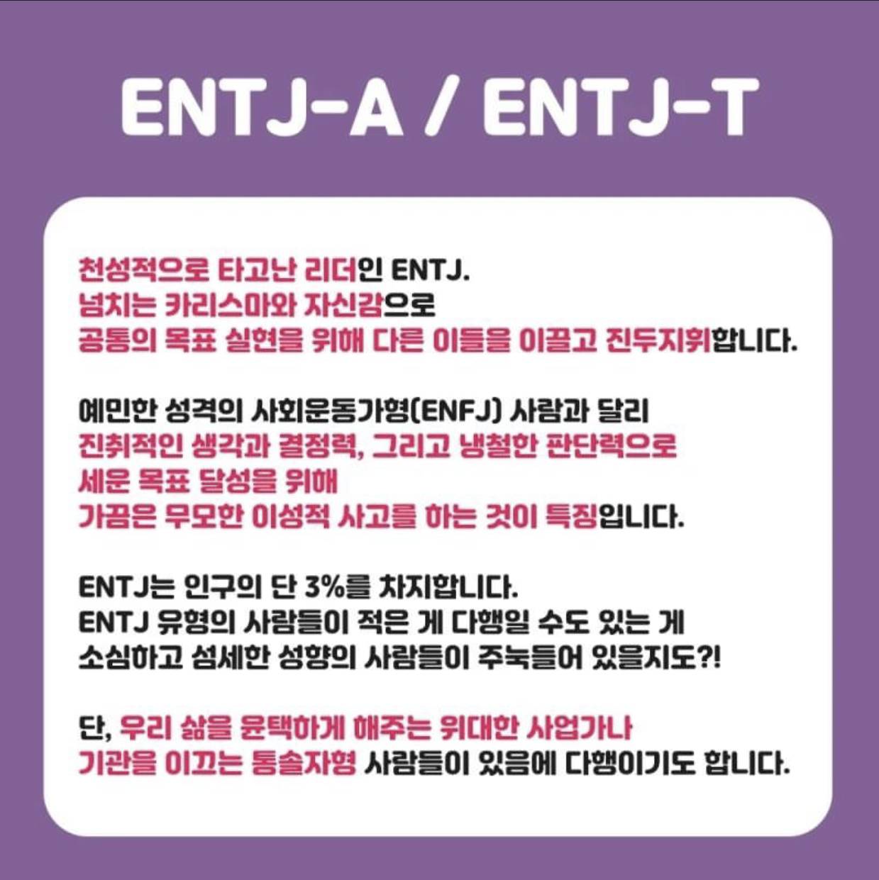 MBTI, ENTJ 엔티제 완벽 정리 | 인스티즈