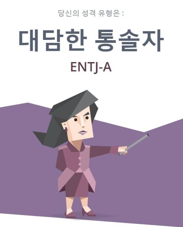 MBTI, ENTJ 엔티제 완벽 정리 | 인스티즈