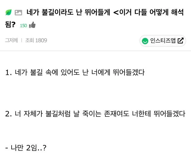 네가 불길이라도 난 뛰어들게 이거 다들 어떻게 해석됨?? | 인스티즈
