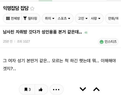 남사친 자취방 갓다가 성인용품 본 거 같은데..jpg | 인스티즈