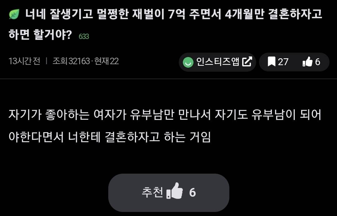 너네 잘생기고 멀쩡한 재벌이 7억 주면서 4개월만 결혼하자고 하면 할거야? | 인스티즈