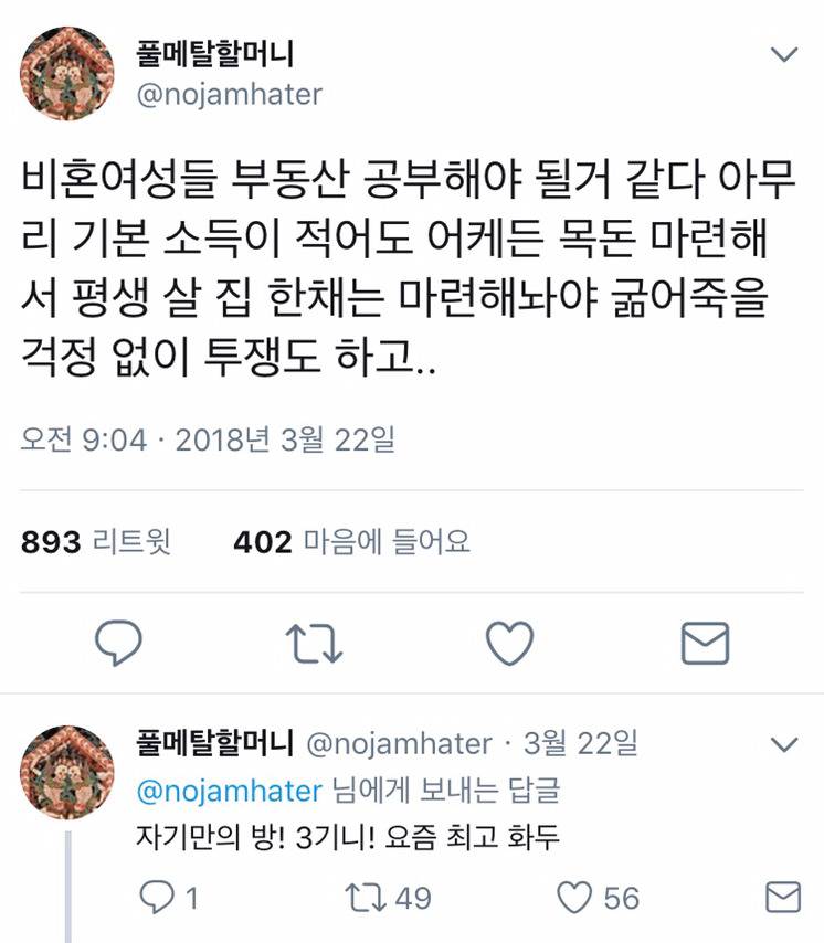 꾸밈노동 띵문 트위터 (feat. 옷장 꽉 찬 거지 할머니) | 인스티즈