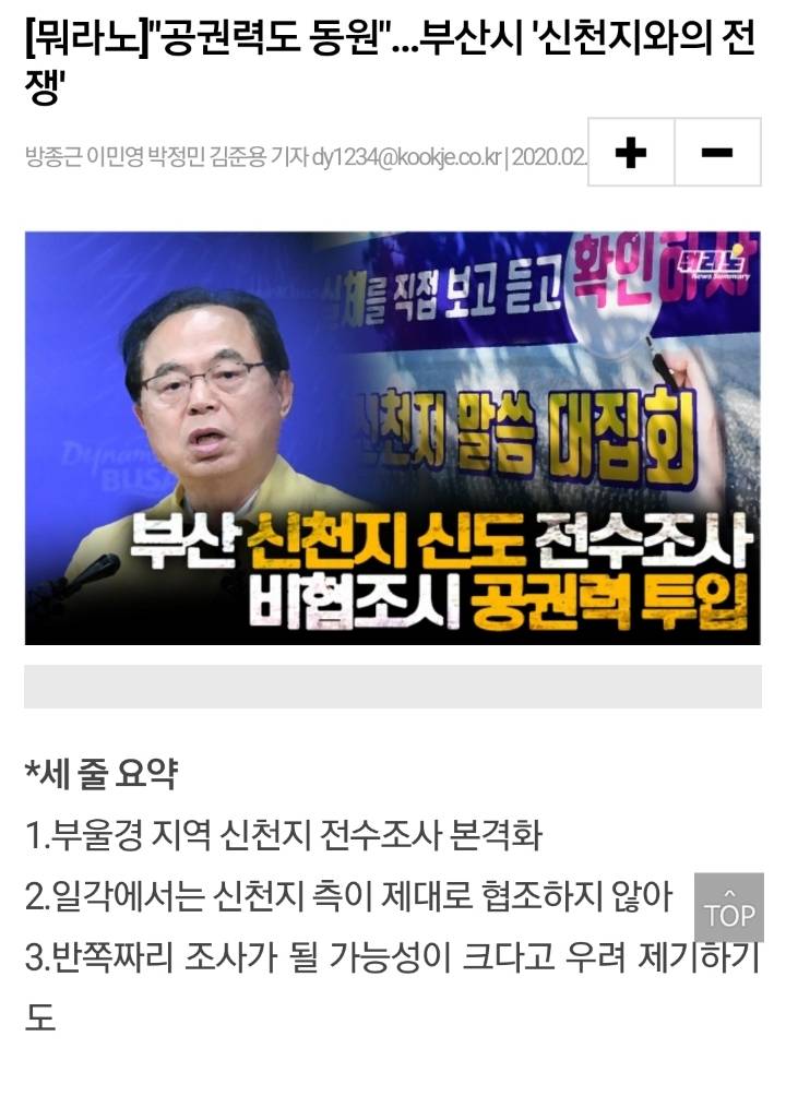 [뭐라노] "공권력도 동원"…부산시 '신천지와의 전쟁' | 인스티즈