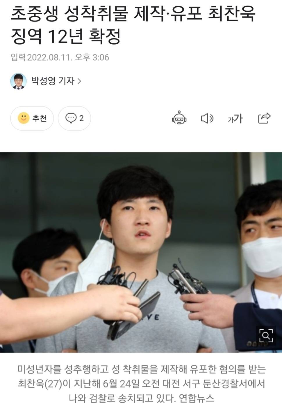 초중생 성착취물 제작·유포 최찬욱 징역 12년 확정 | 인스티즈