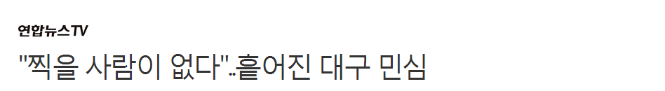 "찍을 사람이 없다"..흩어진 대구 민심 | 인스티즈