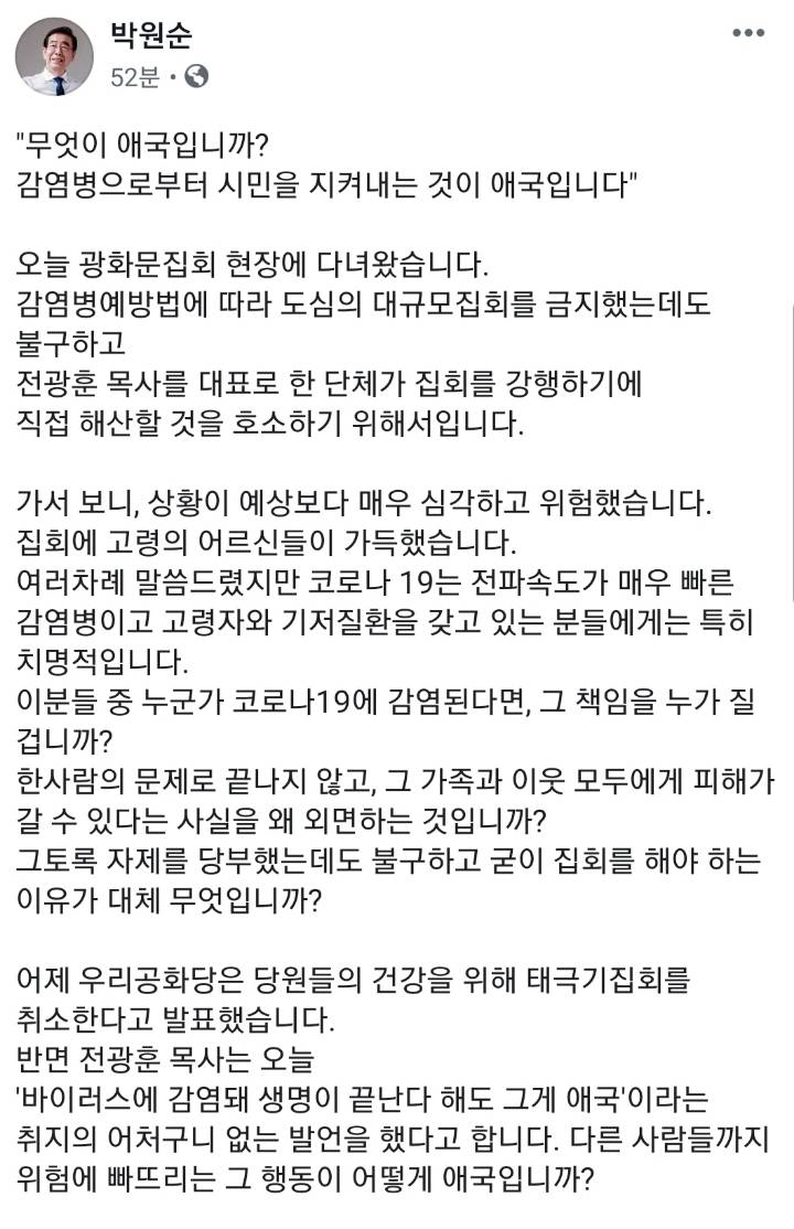 박원순 서울시장 페이스북"무엇이 애국입니까?" | 인스티즈