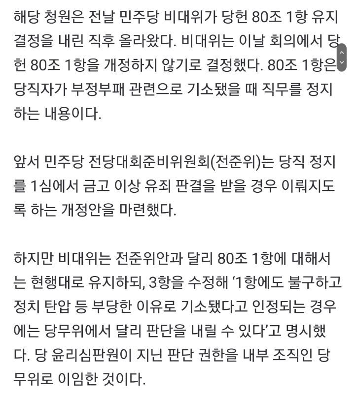 [단독] '이재명 방탄' 당헌 논란 다시 불붙나…하루만에 2.5만명 '완전삭제 청원' | 인스티즈