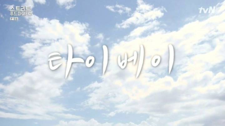 청춘영화의 한 장면 같은 지난주 스트리트푸드파이터 오프닝 | 인스티즈