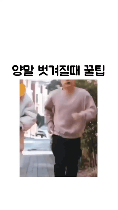 양말 자꾸 벗겨질때 꿀팁.gif - 인스티즈(instiz) 이슈 카테고리
