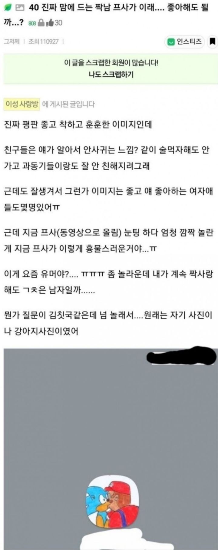 짝남 프사가 이런데 좋아해도 될까? | 인스티즈