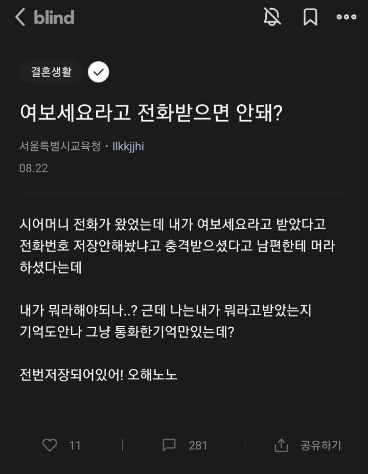 시어머니 전화를"여보세요"라고 받은 며느리 | 인스티즈