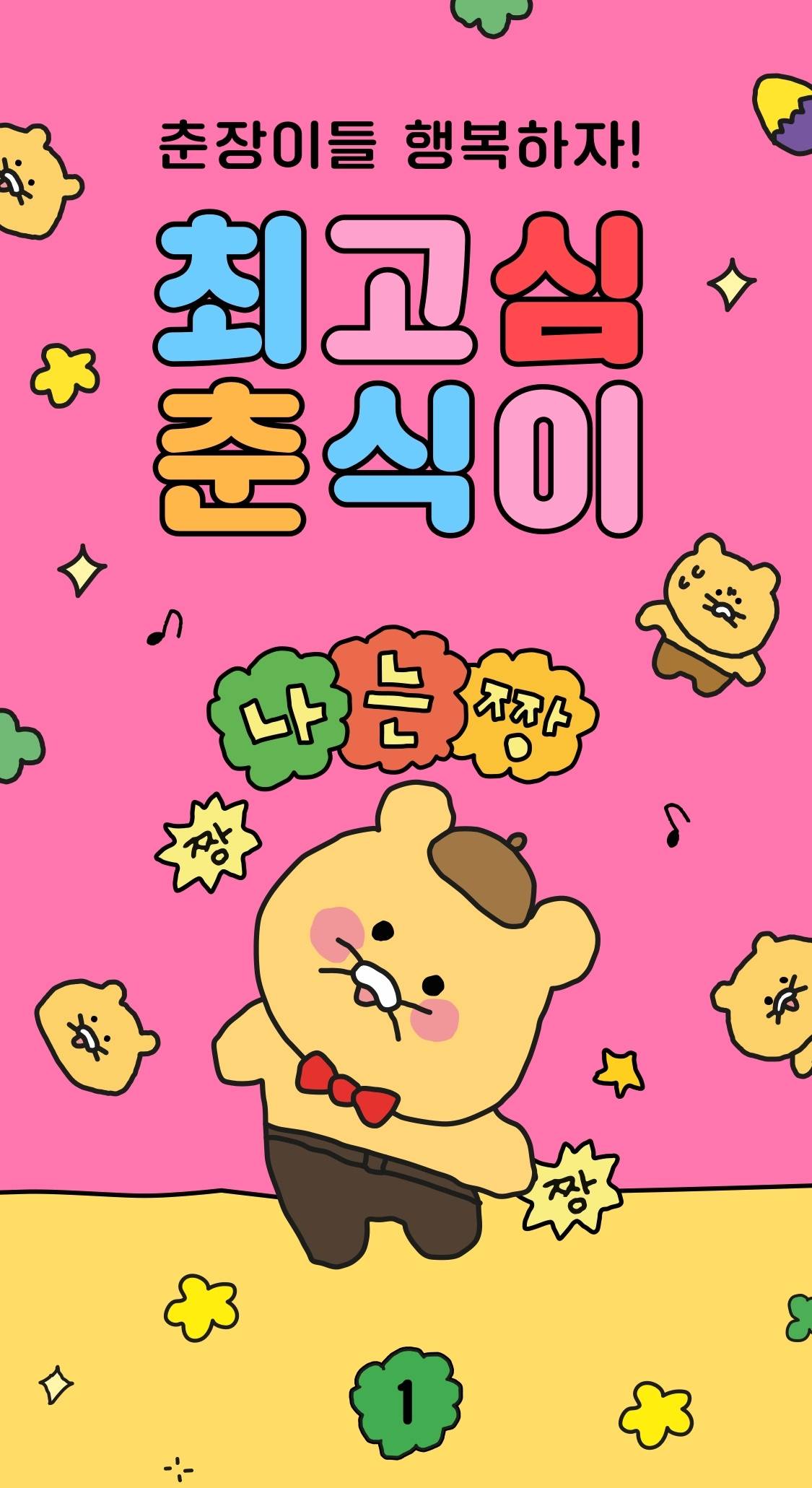 [카카오프렌즈x최고심] 최고심 춘식이 - 인스티즈(instiz) 이슈 카테고리