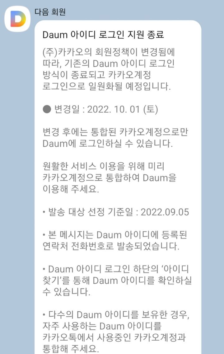 [단독] 9월 15일, Daum 아이디 로그인 지원 종료 | 인스티즈