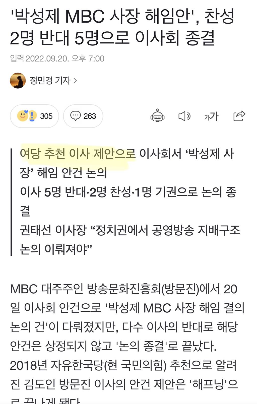 '박성제 MBC 사장 해임안', 찬성 2명 반대 5명으로 이사회 종결 | 인스티즈