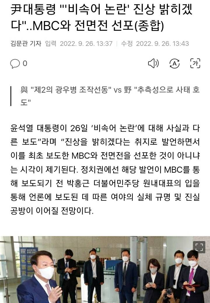 尹대통령"'비속어 논란' 진상 밝히겠다"..MBC와 전면전 선포(종합) | 인스티즈