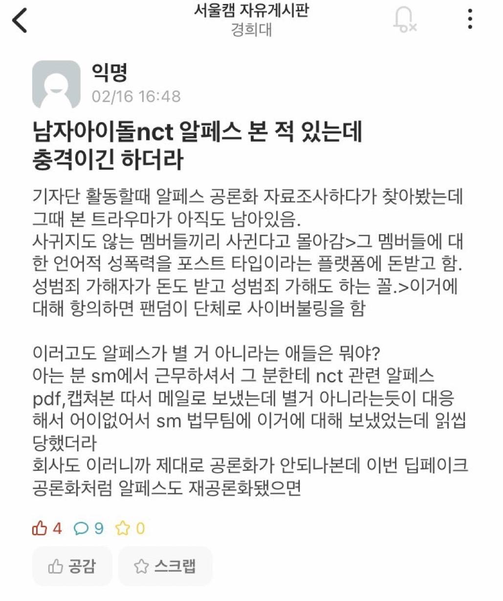 딥페이크 공론화에 알페스 끌어들이는 경희대 에타 | 인스티즈