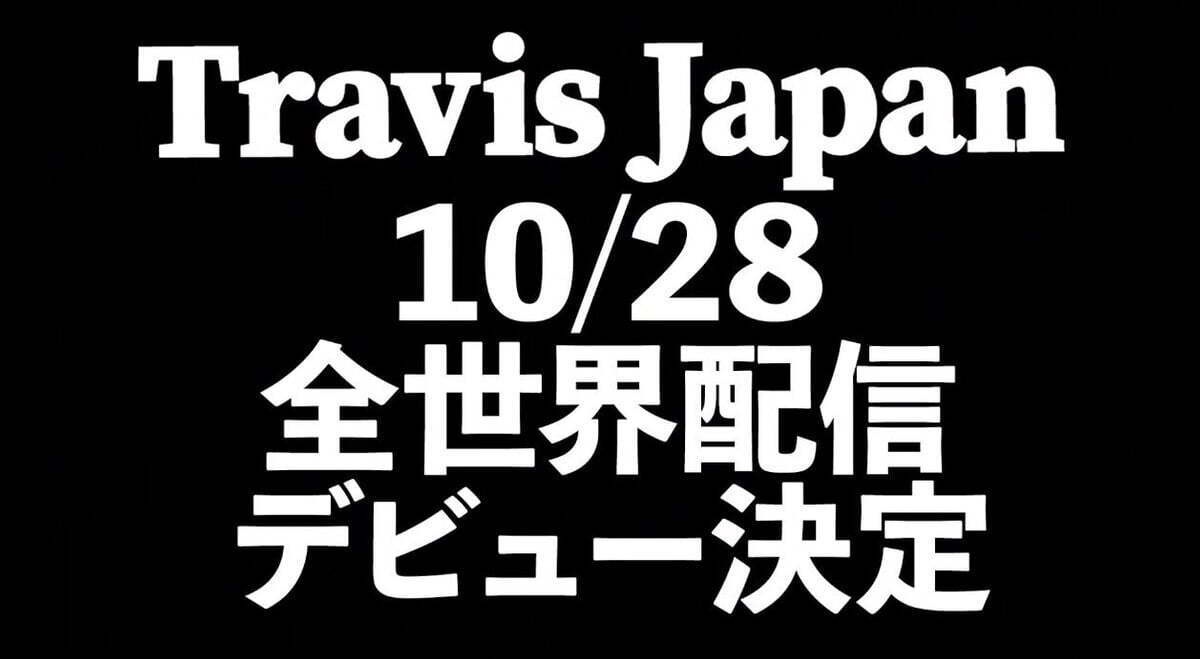 아갓탤 출연 쟈니스 그룹 Travis Japan, 10월 28일 전세계 데뷔 결정 | 인스티즈