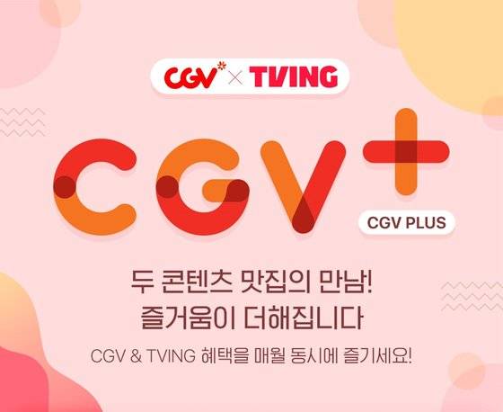 CGV, 월 구독 서비스 'CGV 플러스' 론칭 | 인스티즈