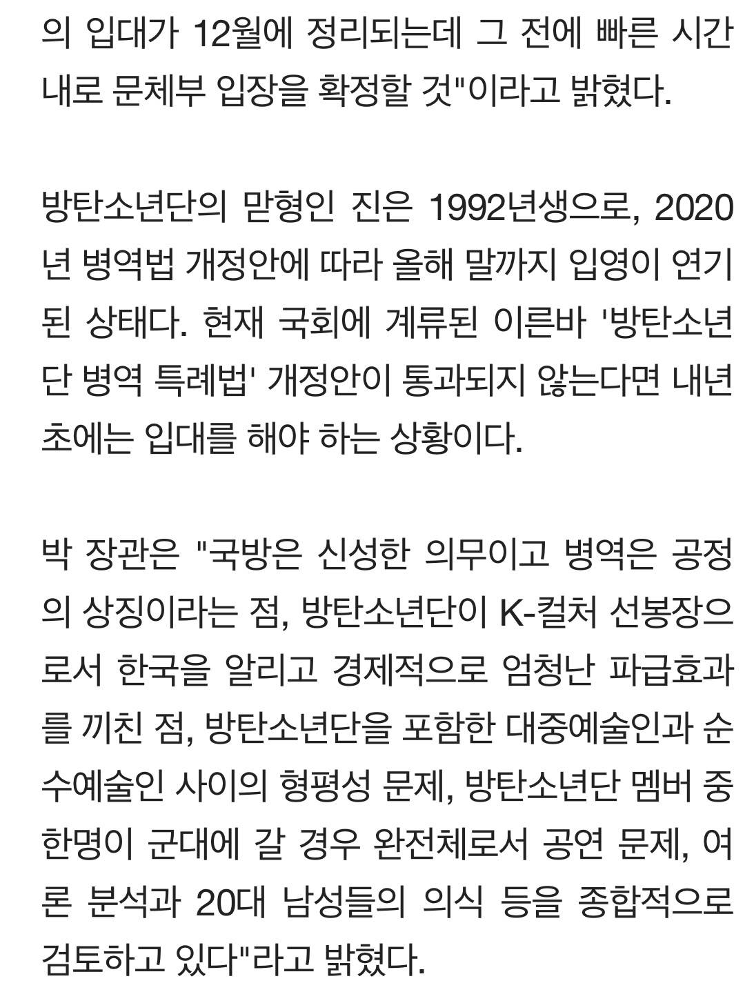 문체부 장관"방탄소년단 병역 문제, 진 입대 전 12월 내로 결정" | 인스티즈