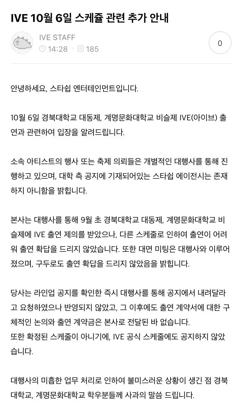 경북대 행사취소 관련 스타쉽 입장문"우린 에이전시 없는데?" | 인스티즈