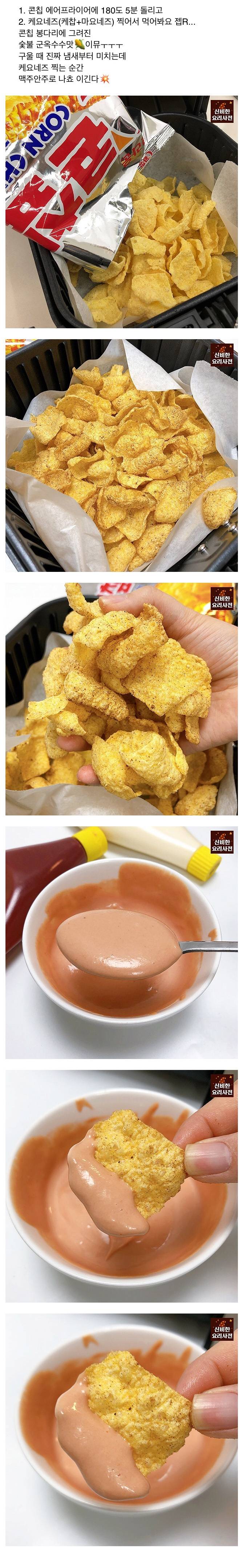nokbeon.net-콘칩 에어프라이기로 맛있게 먹는 방법-1번 이미지