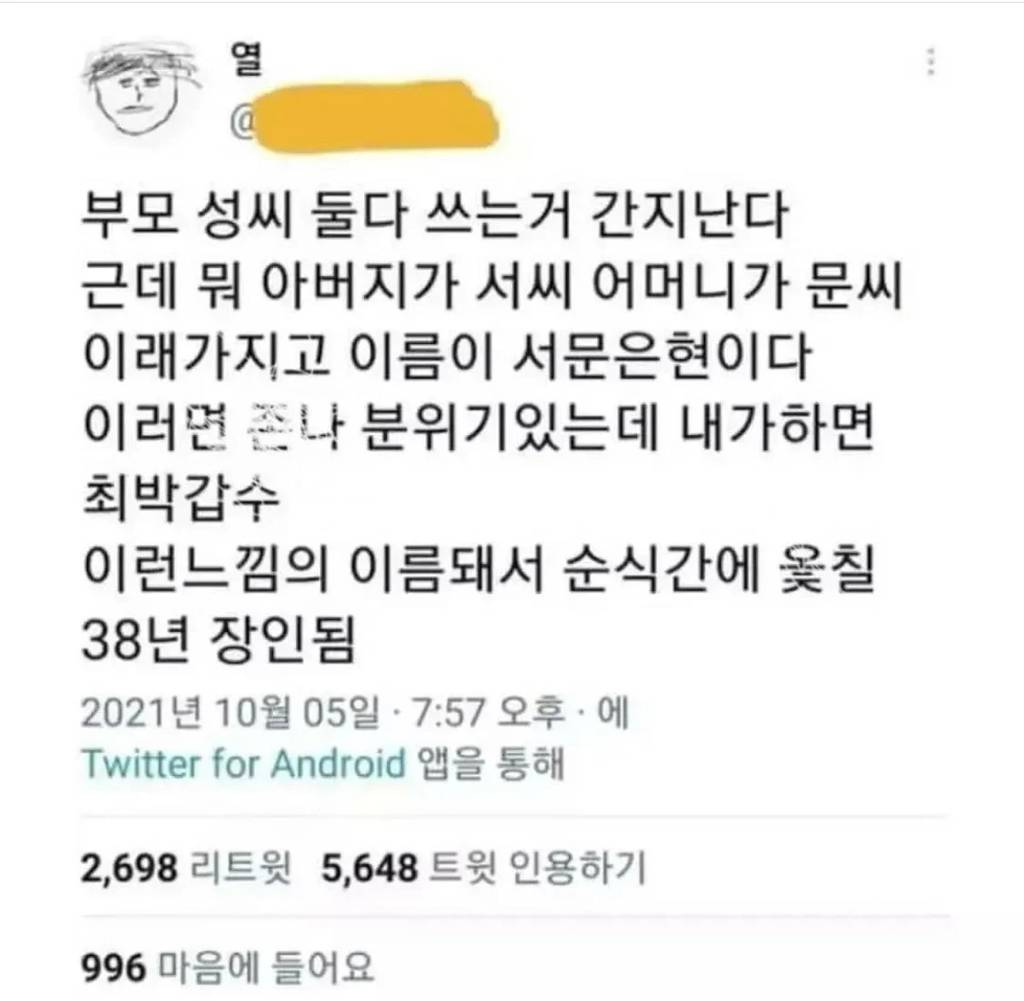 부모님 성씨 둘 다 쓰는 거 간지난다 | 인스티즈