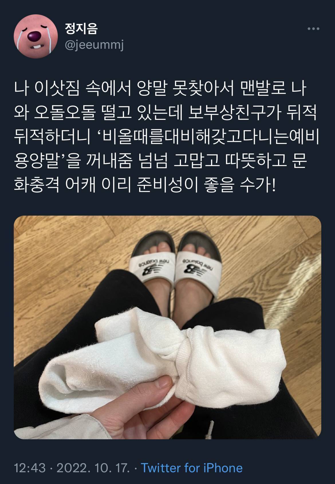 나 이삿짐 속에서 양말 못찾아서 맨발로 나와 오돌오돌 떨고 있는데 보부상친구가 뒤적뒤적하더니.twt | 인스티즈