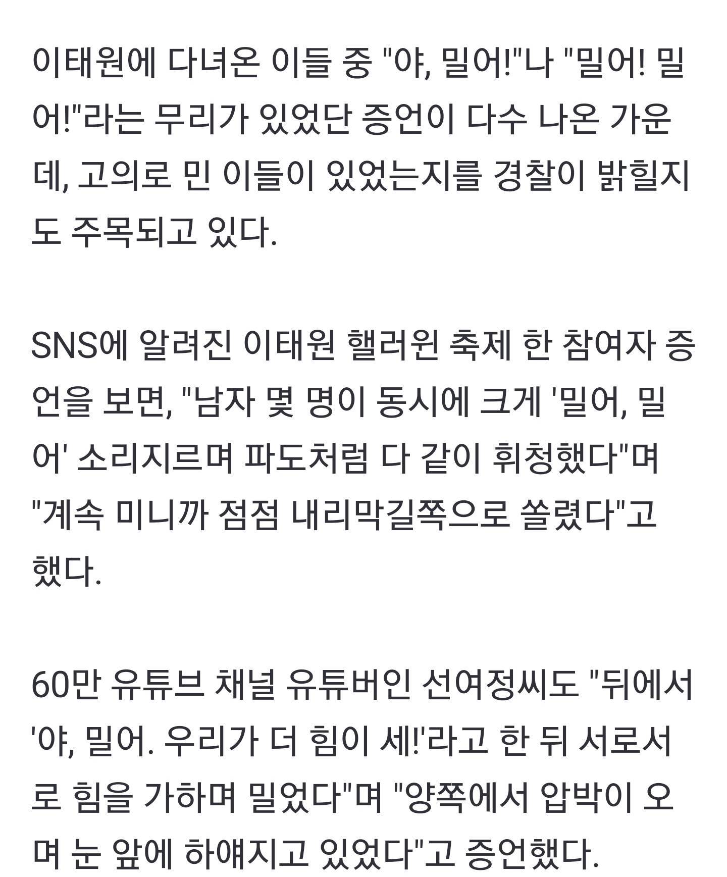 "밀어! 밀어!" 이태원 참사, 고의로 민 사람 있었을까…경찰, CCTV 확보 | 인스티즈