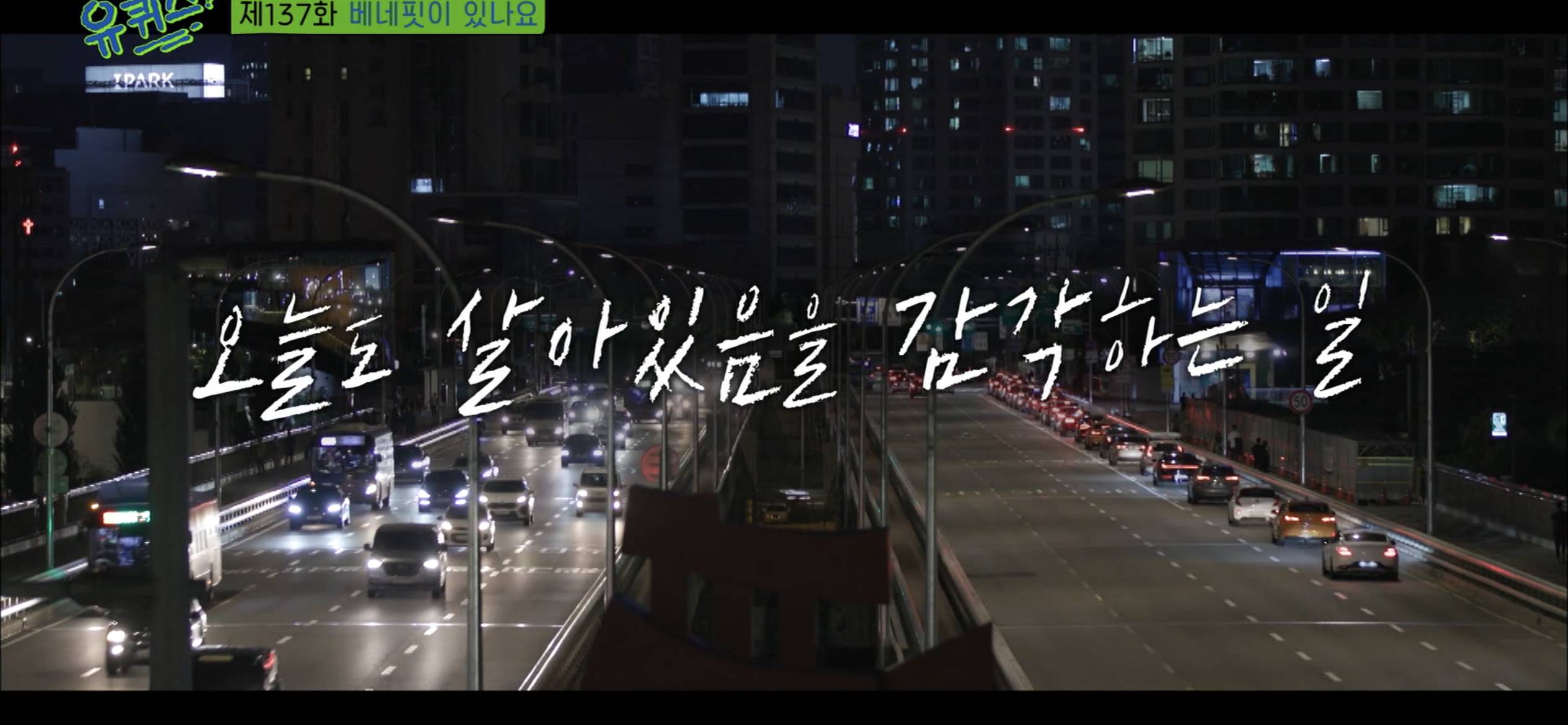 [유퀴즈] 무탈한 하루를 보냈다면 아무 일 없이 무료했던게 아니고 위기의 순간들이 전부 나를 비껴갈 만큼 행운이 따랐던 것이다 | 인스티즈