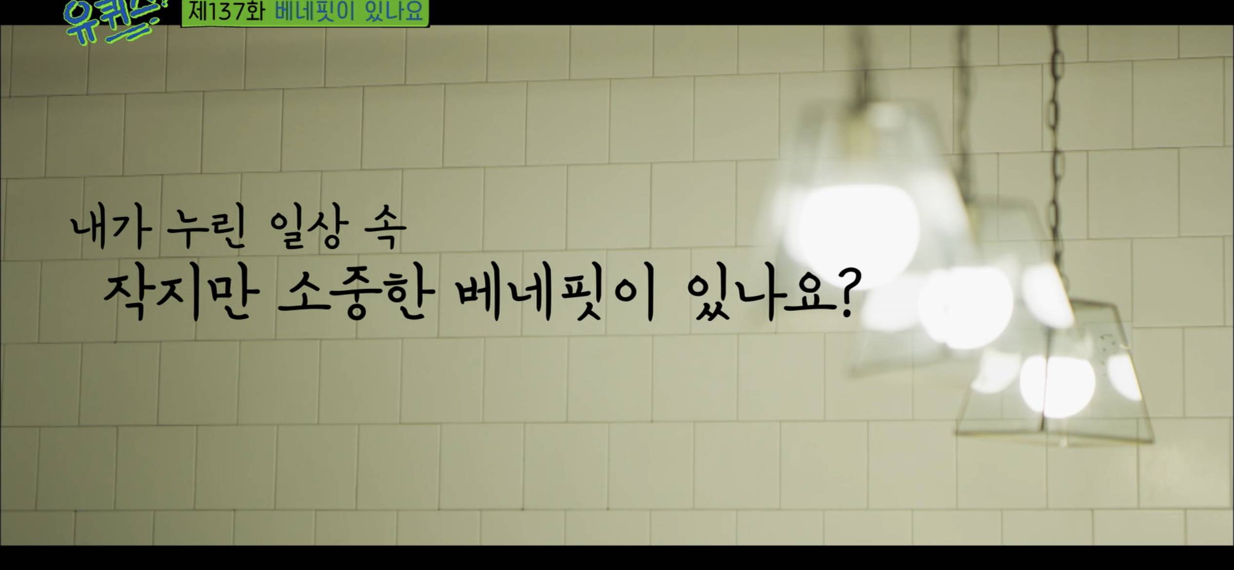 [유퀴즈] 무탈한 하루를 보냈다면 아무 일 없이 무료했던게 아니고 위기의 순간들이 전부 나를 비껴갈 만큼 행운이 따랐던 것이다 | 인스티즈