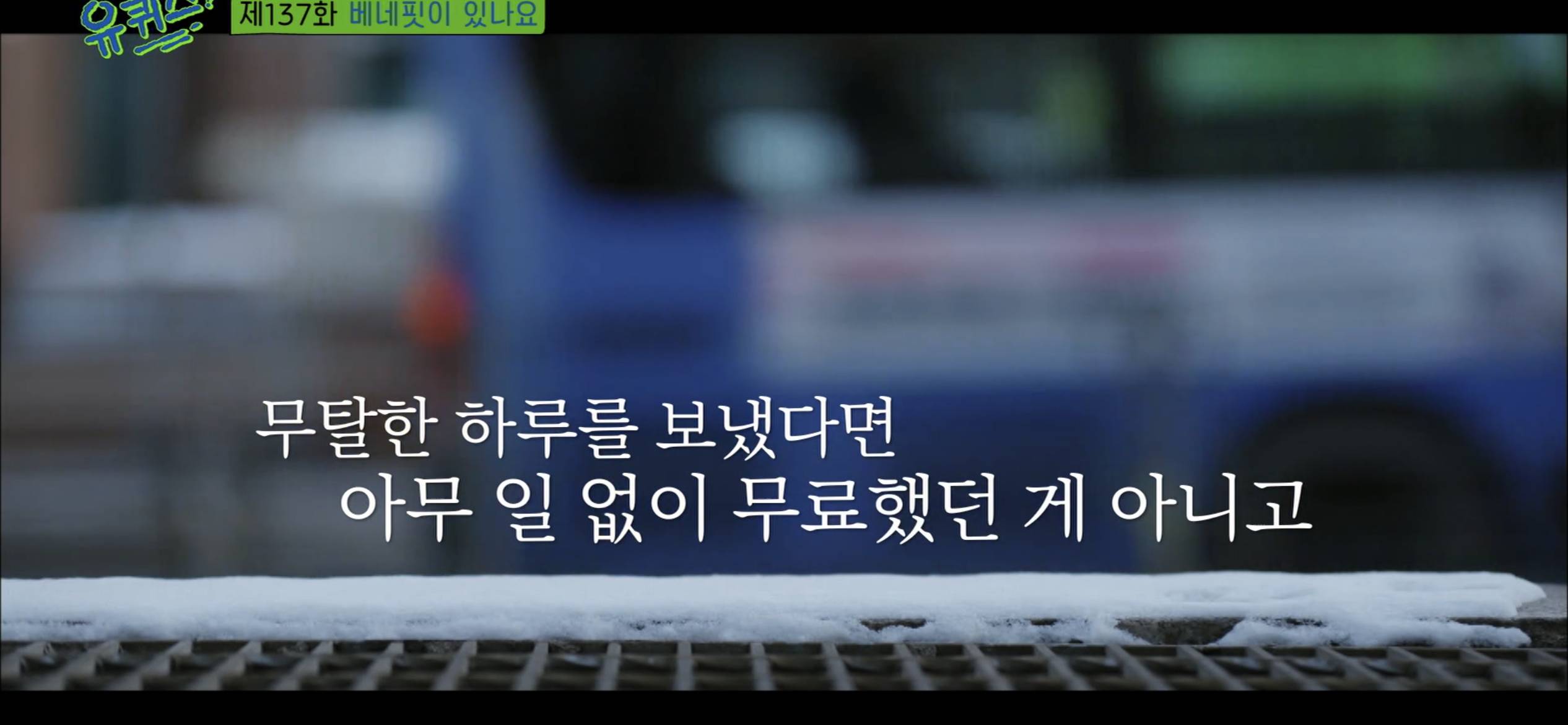 [유퀴즈] 무탈한 하루를 보냈다면 아무 일 없이 무료했던게 아니고 위기의 순간들이 전부 나를 비껴갈 만큼 행운이 따랐던 것이다 - 인스티즈... 