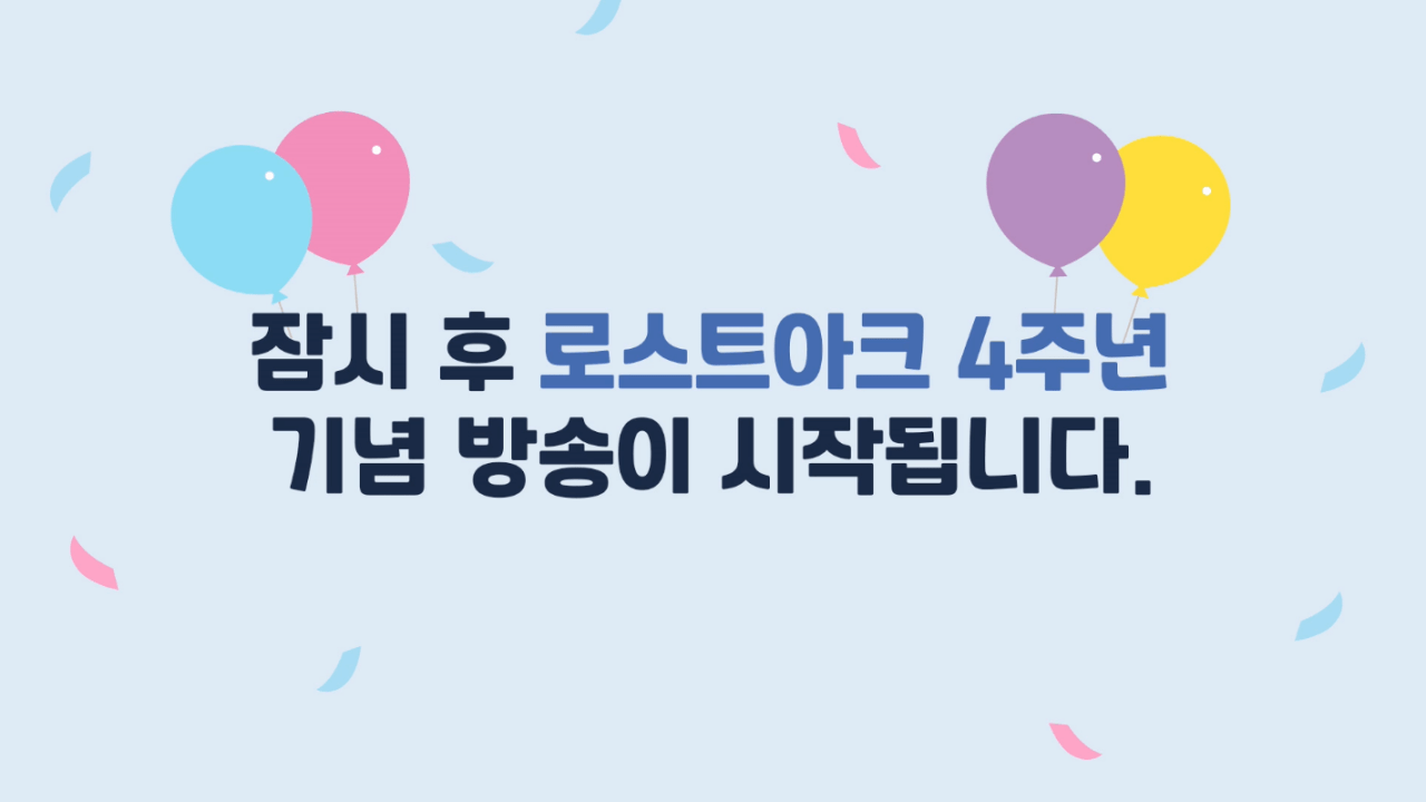 현재 로아 4주년 생일파티 방송 분위기 | 인스티즈