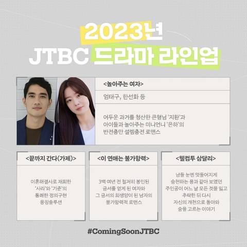 2023년 JTBC 드라마 라인업 | 인스티즈