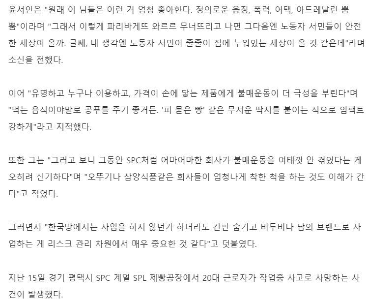 "정의로운 응징 좋아하네"…윤서인, SPC 불매 운동 저격 | 인스티즈