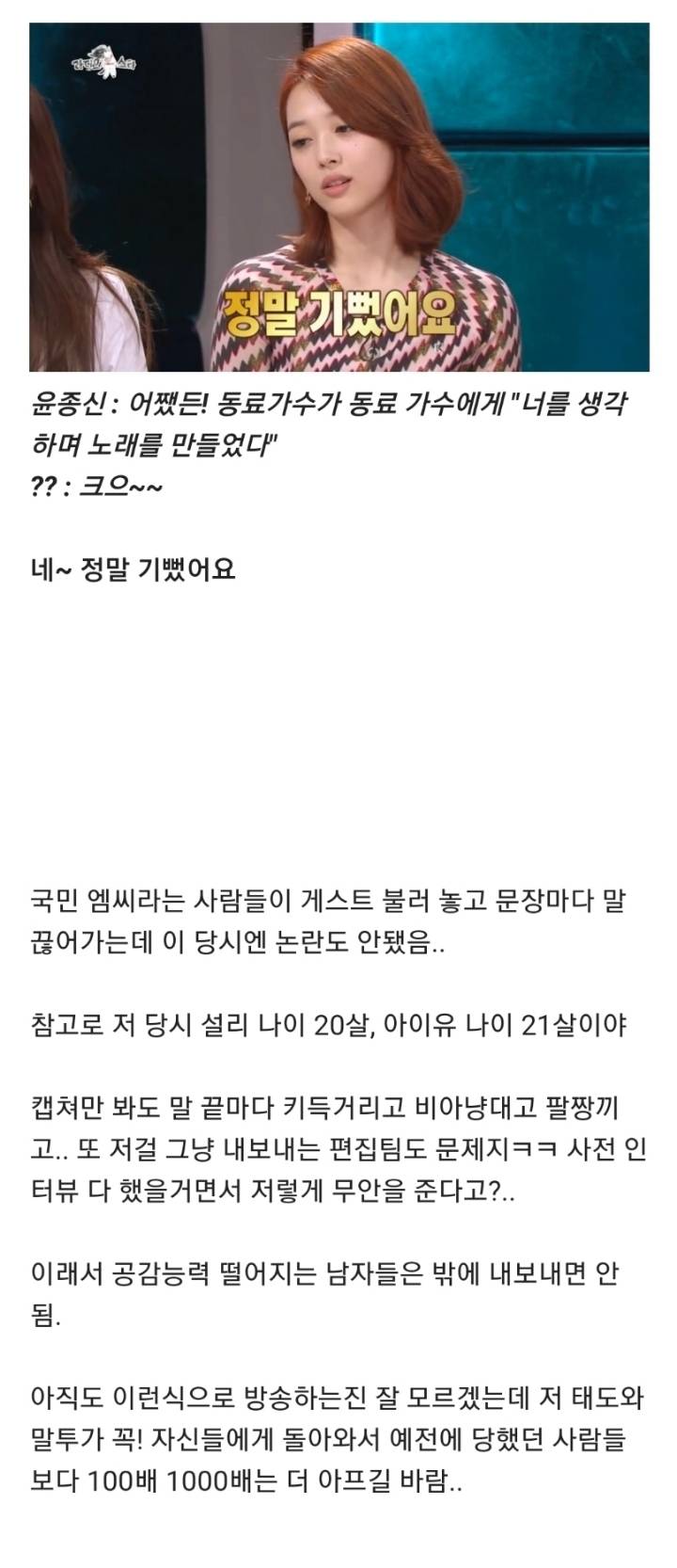 아이유가 설리 생각하고 노래 만들었다고 하니까 비웃고 난리난 라디오스타 엠씨들 | 인스티즈