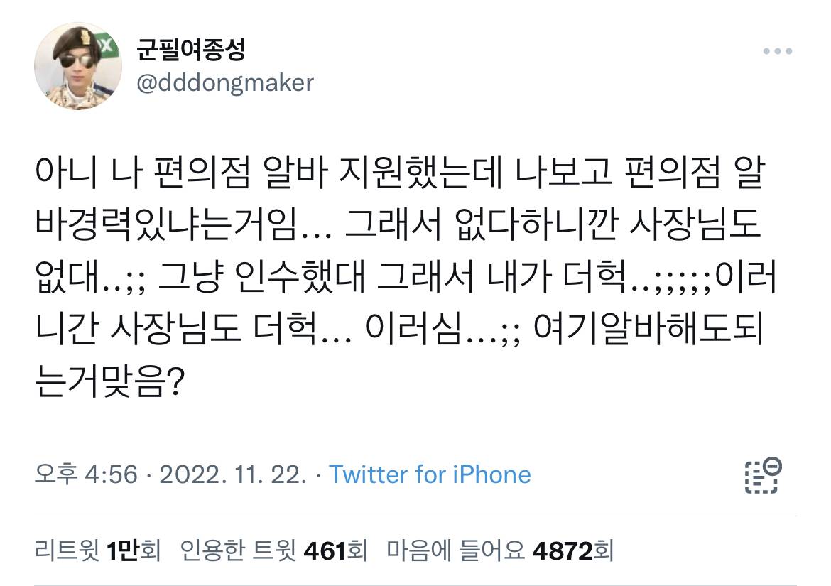 아니 나 편의점 알바 지원했는데 나보고 편의점 알바경력있냐는거임... 그래서 없다하니깐 사장님도 없대...twt | 인스티즈