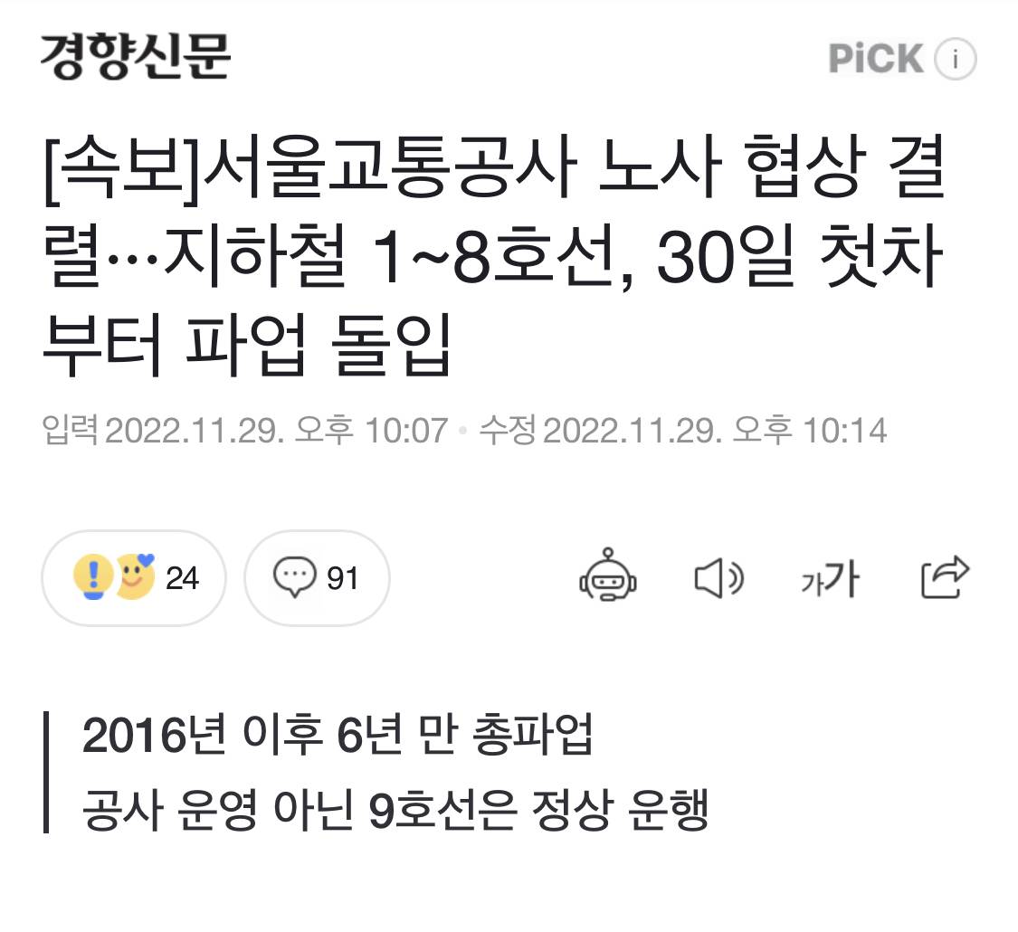 [속보] 서울교통공사 노사 협상 결렬···지하철 1~8호선, 30일 첫차부터 파업 돌입 | 인스티즈