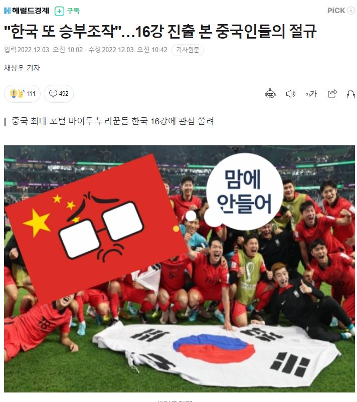 "한국 또 승부조작"…16강 진출 본 중국인들의 절규 | 인스티즈