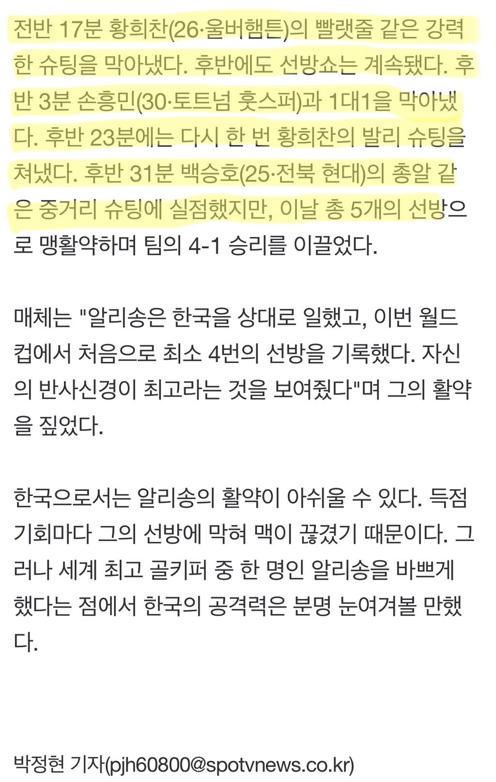 "알리송이 일했다"…세계 최고 GK, 바쁘게 한 韓 공격력 | 인스티즈