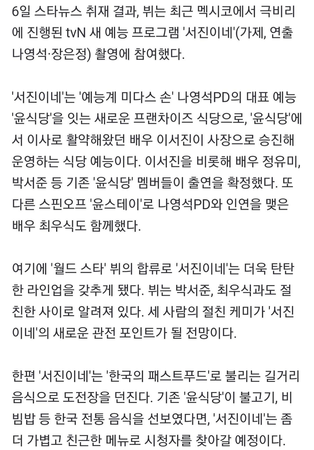 [단독] 방탄소년단 뷔 '서진이네' 전격 출연..멕시코서 극비리 촬영 | 인스티즈