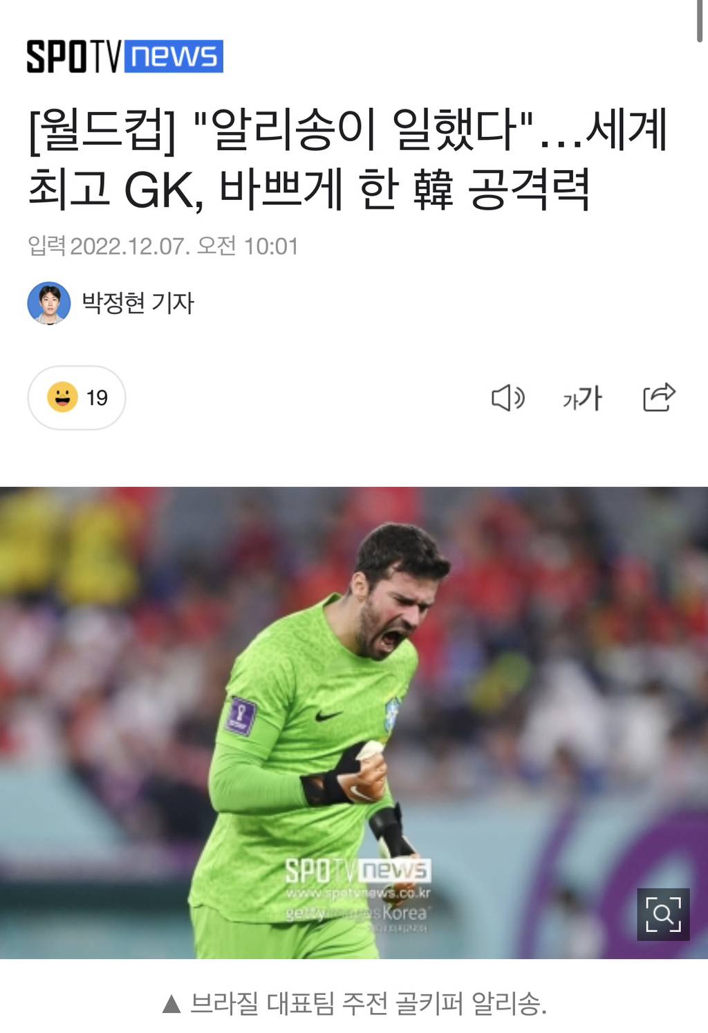 "알리송이 일했다"…세계 최고 GK, 바쁘게 한 韓 공격력 | 인스티즈