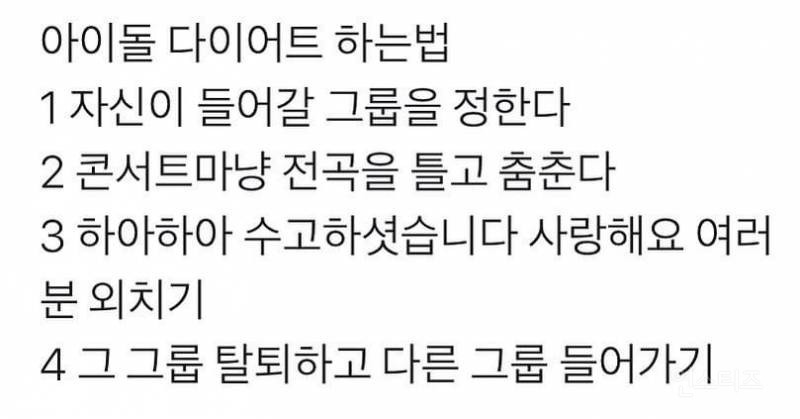 아이돌 다이어트 하는 법 | 인스티즈