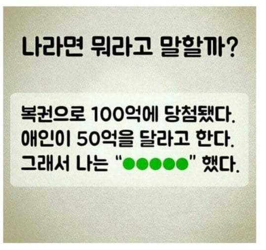 복권 당첨됐는데 애인이 반 달라고 해서 나는 | 인스티즈