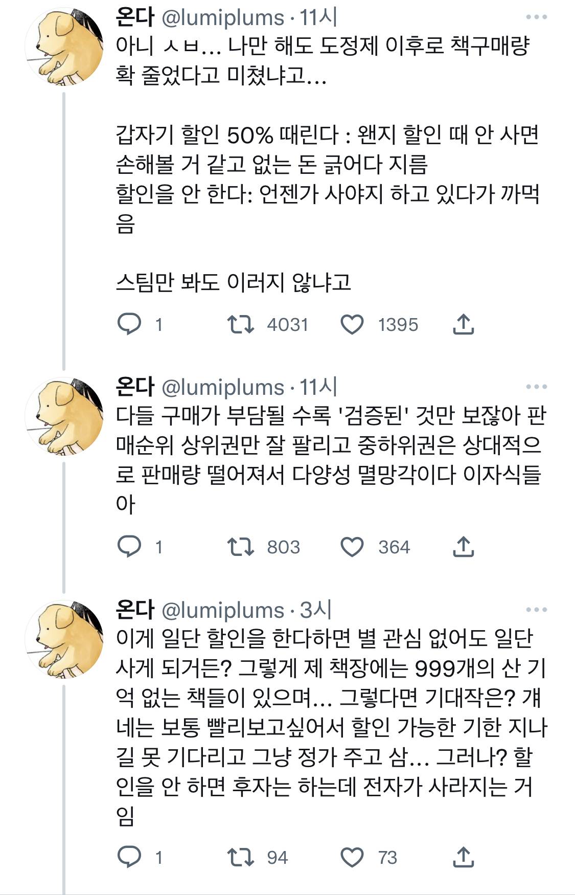 도서정가제에 찬성하는 작가들은 굳이 할인 안해도 졸라 잘 팔리기 때문에.twt | 인스티즈