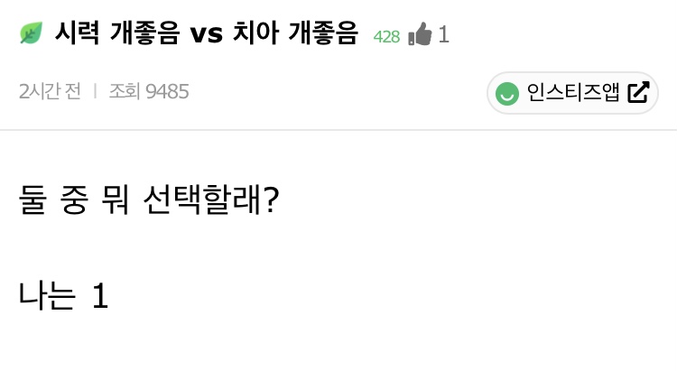 시력 개좋음 vs 치아 개좋음 | 인스티즈