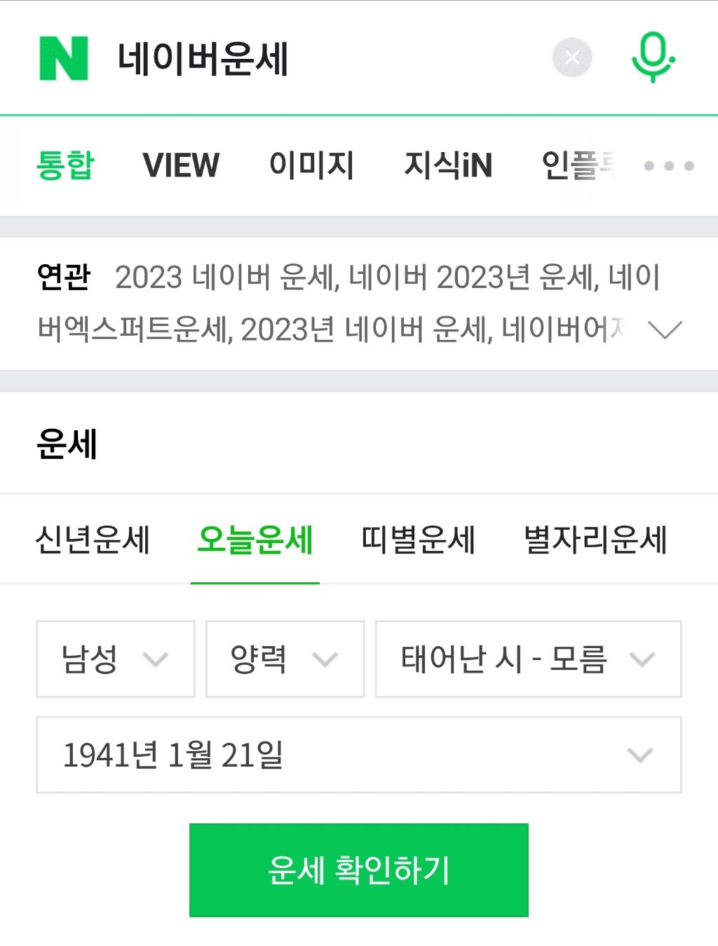 네이버 무료 신년운세(2023년) 드디어 뜸 | 인스티즈